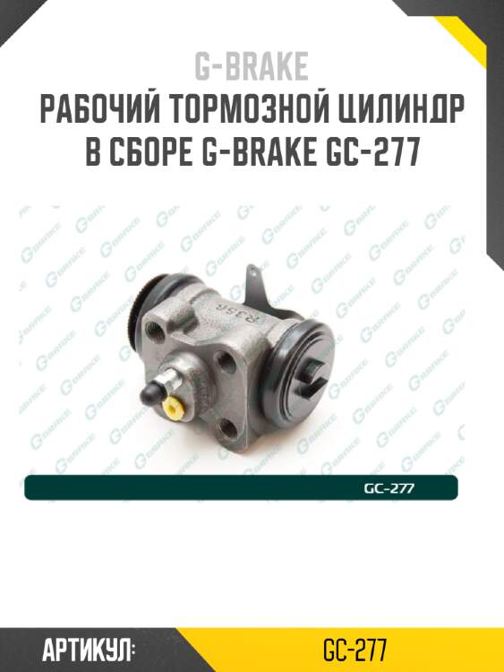 Рабочий тормозной цилиндр в сборе g-brake gc-277