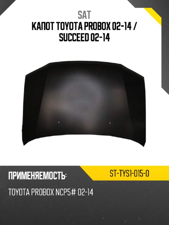 Капот toyota probox 02-14  sat st-tys1-015-0