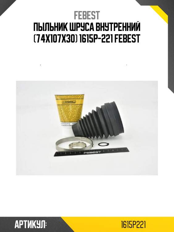 Пыльник шруса внутренний (74x107x30) 1615p-221 febest