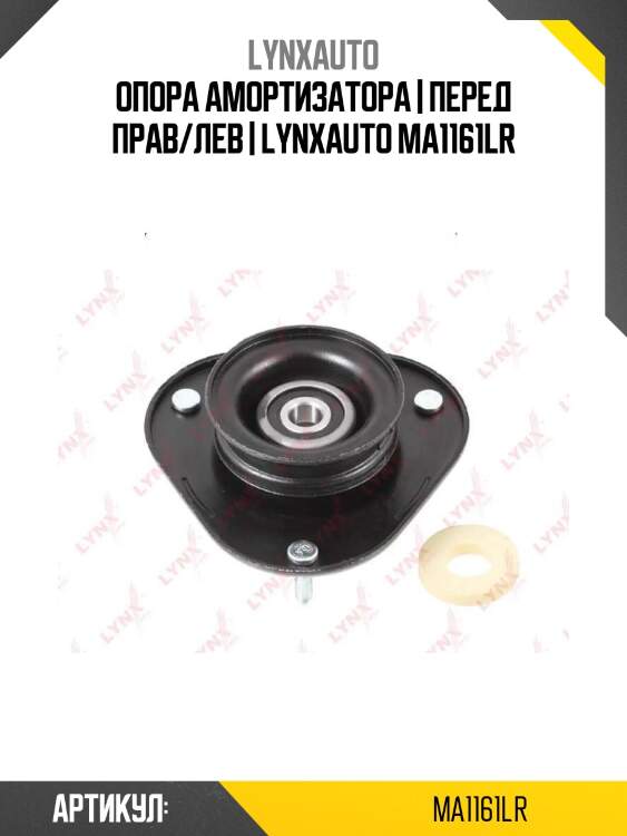 Опора амортизатора | перед прав/лев | lynxauto ma1161lr
