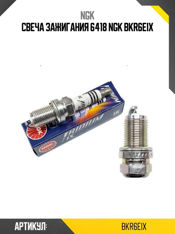 Свеча зажигания 6418 ngk bkr6eix