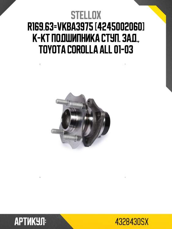 R169.63=vkba3975 [4245002060] к-кт подшипника ступ. зад., toyota corolla all 01-03