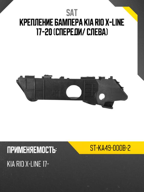 Крепление бампера kia rio x-line 17-20 спереди sat st-ka49-000b-2