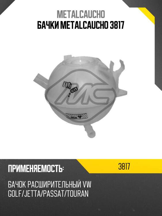 Бачки metalcaucho 3817