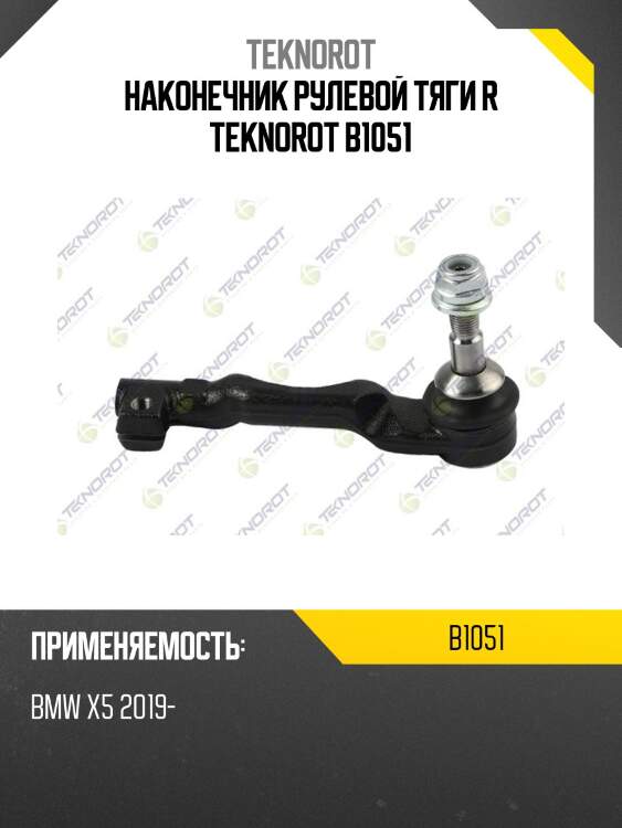 Наконечник рулевой тяги r teknorot b1051