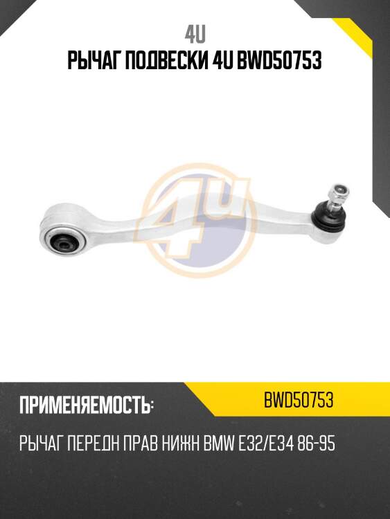 Рычаг подвески 4u bwd50753
