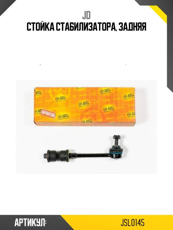 Стойка стабилизатора, задняя