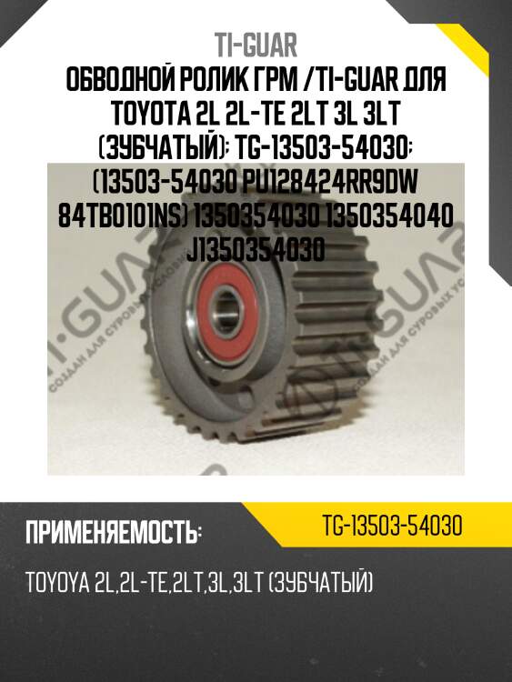Обводной ролик грм /ti-guar для toyota 2l 2l-te 2lt 3l 3lt (зубчатый)  tg-13503-54030  (13503-54030 pu128424rr9dw 84tb0101ns) 1350354030 1350354040 j1350354030