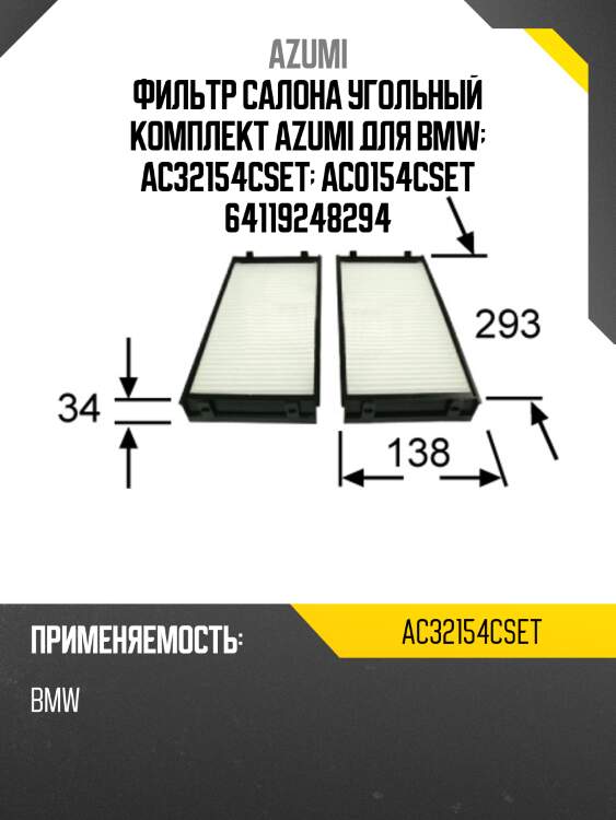 Фильтр салона угольный комплект azumi для bmw  ac32154cset  ac0154cset 64119248294