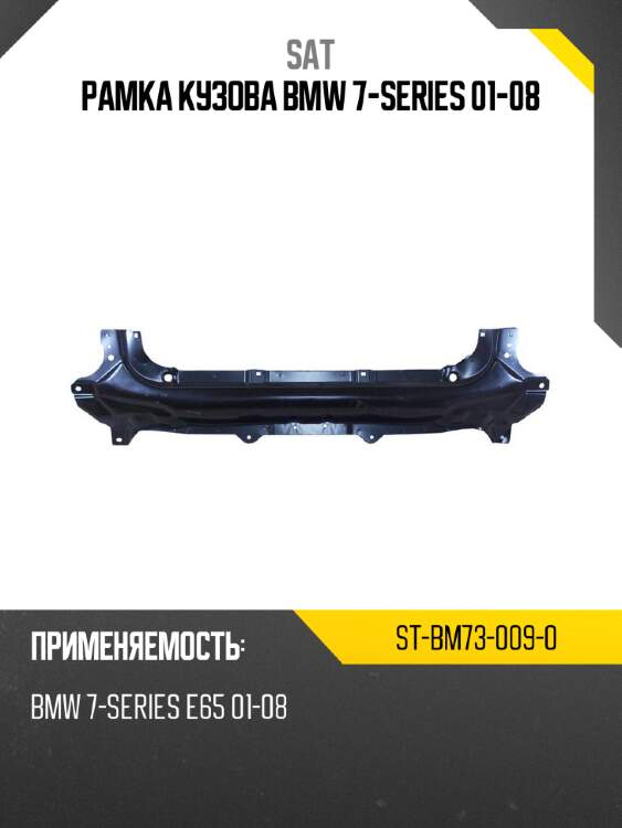 Рамка кузова bmw 7-series 01-08 sat st-bm73-009-0