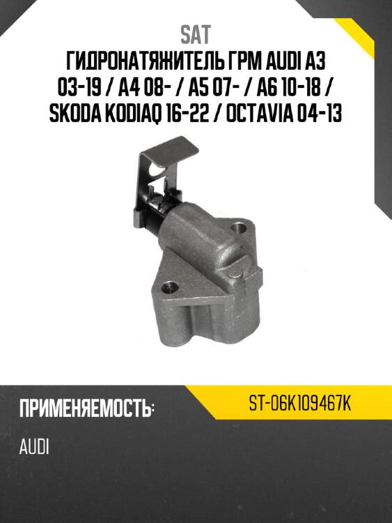 Гидронатяжитель грм audi a3 03-19  sat st-06k109467k
