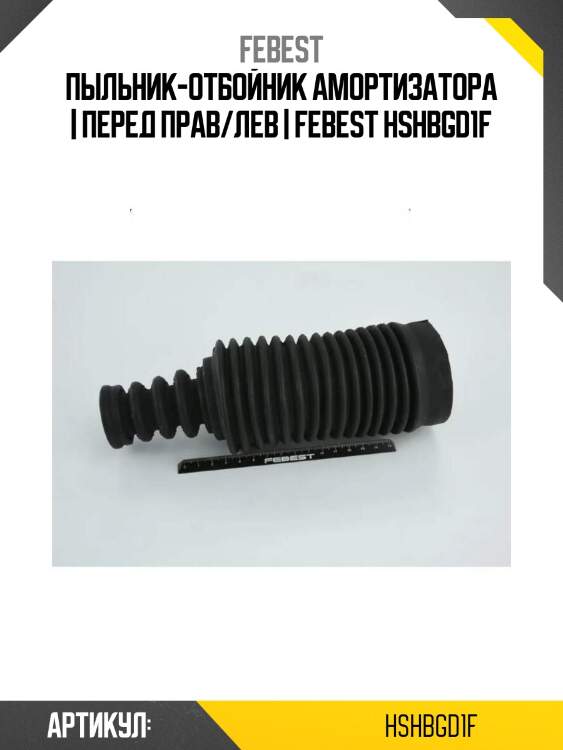 Пыльник-отбойник амортизатора | перед прав/лев | febest hshbgd1f