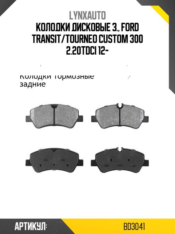Колодки тормозные дисковые | зад | lynxauto bd3041