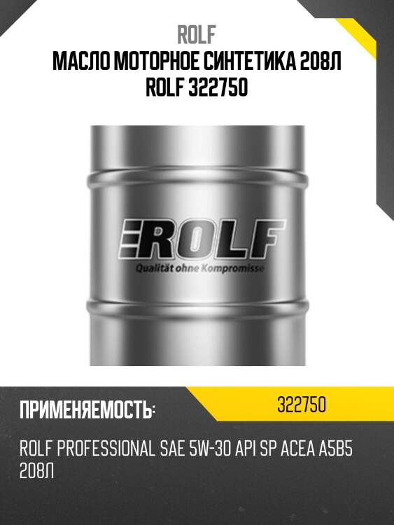 Масло моторное rolf professional 5w-30 a5/b5 sp 208л (металл) 322750 rolf