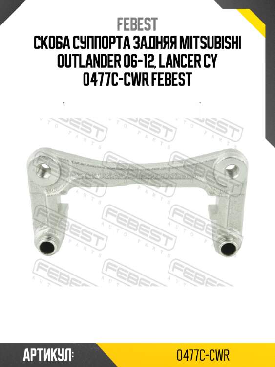 Скоба суппорта задняя mitsubishi outlander 06-12, lancer cy 0477c-cwr febest