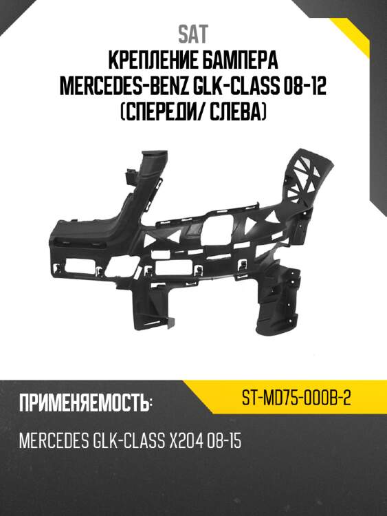 Крепление бампера mercedes-benz glk-class 08-12 спереди sat st-md75-000b-2