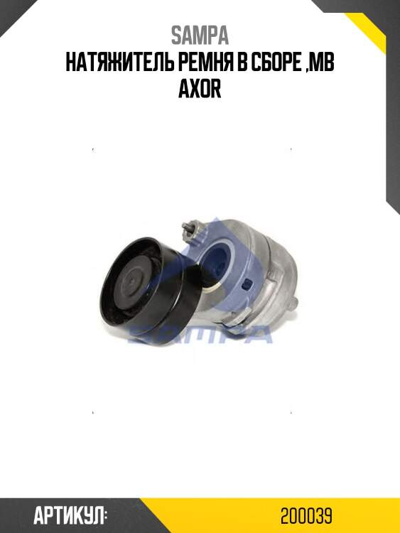 Натяжитель ремня в сборе ,mb axor