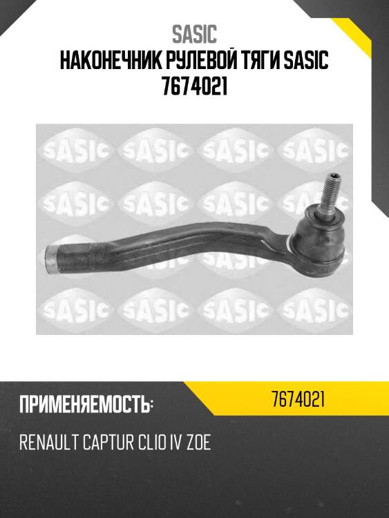 Наконечник рулевой тяги sasic 7674021