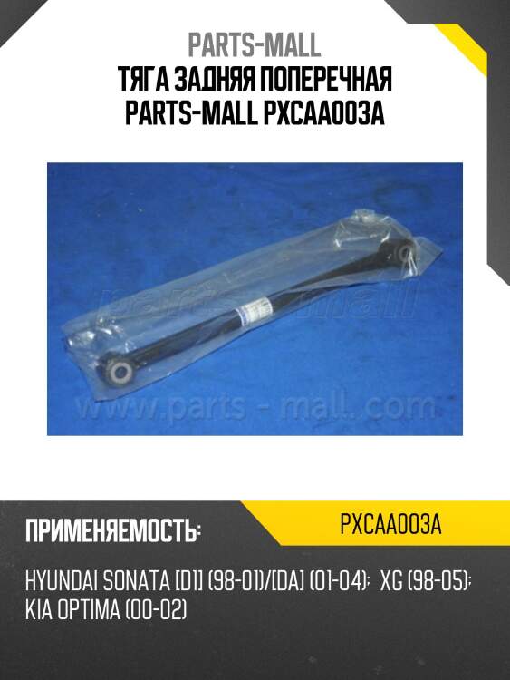 Тяга задняя поперечная parts-mall pxcaa003a