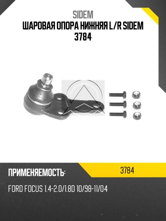 Шаровая опора нижняя l/r sidem 3784