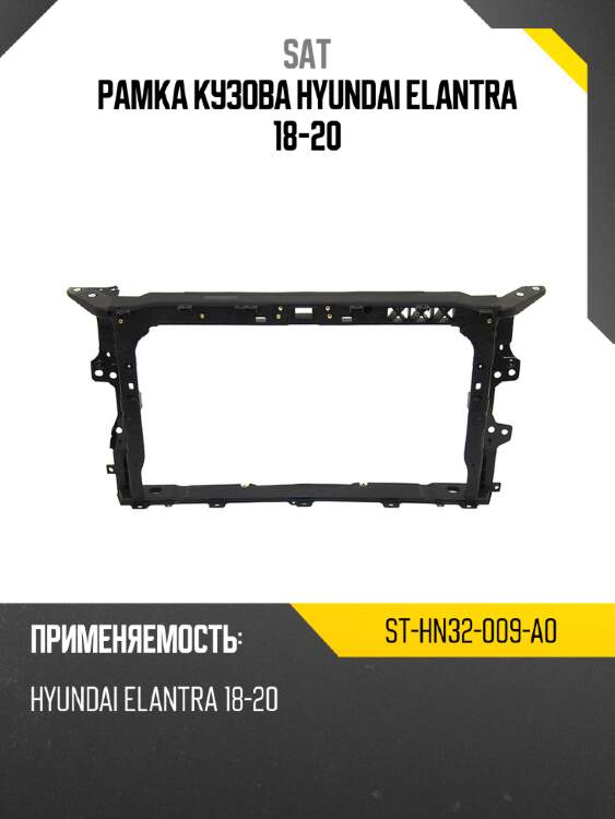 Рамка кузова hyundai elantra 18-20 sat st-hn32-009-a0
