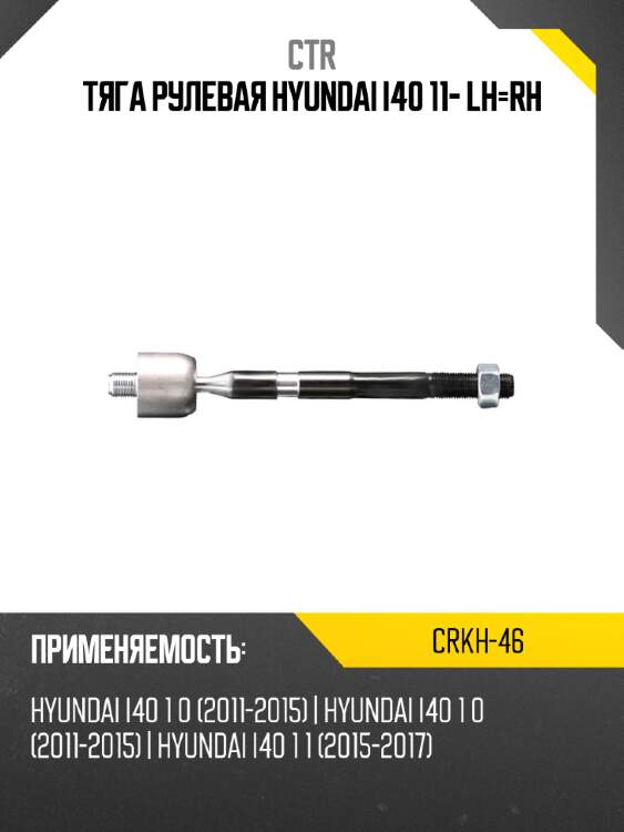 Тяга рулевая hyundai i40 11- lh-rh ctr crkh-46