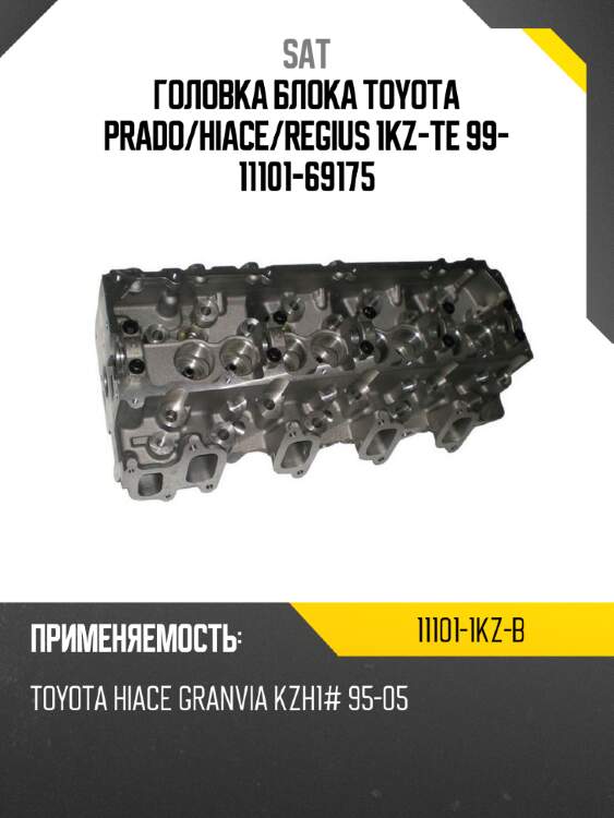 Головка блока toyota prado sat 11101-1kz-b