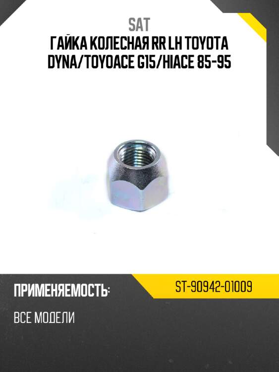 Гайка колесная rr lh toyota dyna sat st-90942-01009