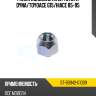 Гайка колесная rr lh toyota dyna sat st-90942-01009