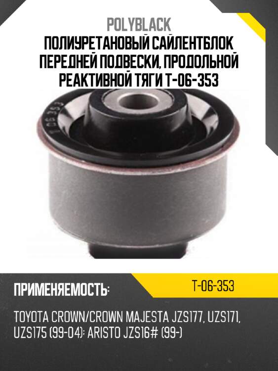 Полиуретановый сайлентблок передней подвески, продольной реактивной тяги t-06-353