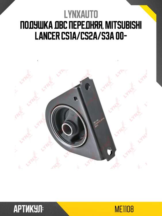 Опора двигателя | перед прав/лев | lynxauto me1108