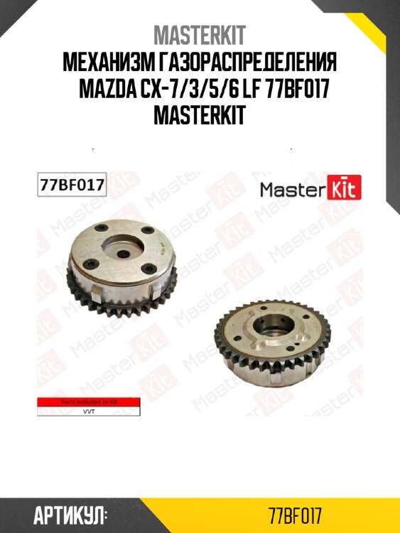 Механизм газораспределения  mazda cx-7/3/5/6 lf 77bf017 masterkit