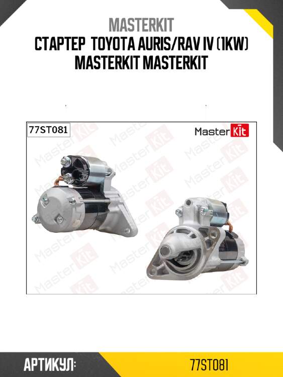 Стартер  toyota auris/rav iv (1kw) masterkit masterkit