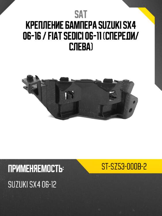 Крепление бампера suzuki sx4 06-16  sat st-sz53-000b-2