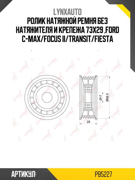 Ролик натяжной ремня без натяжителя и крепежа 73x29 ,ford c-max/focus ii/transit/fiesta