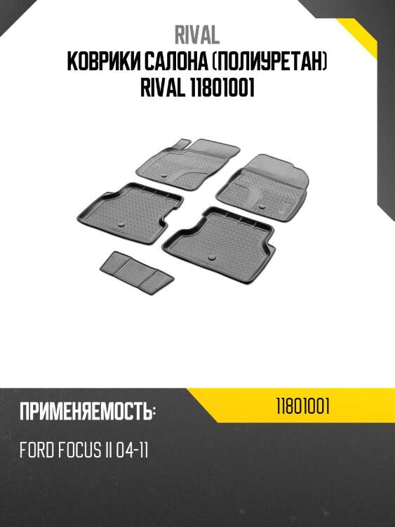 Коврики салона (полиуретан) rival 11801001