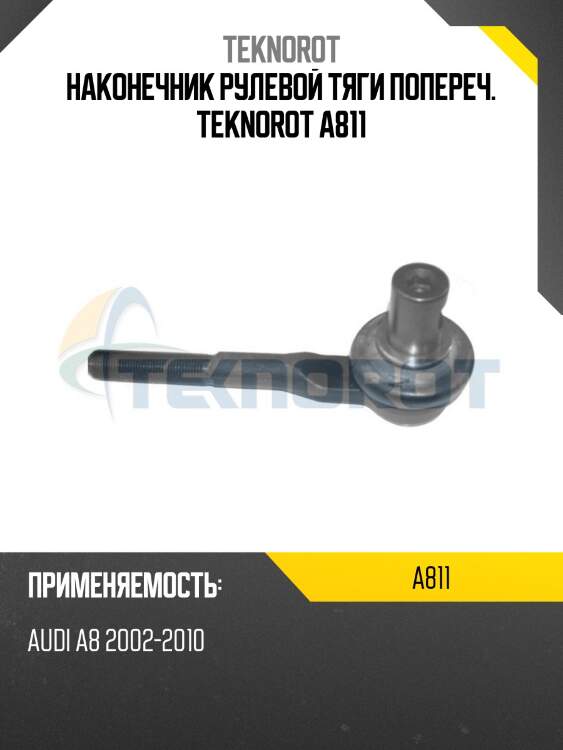 Наконечник рулевой тяги попереч. teknorot a811