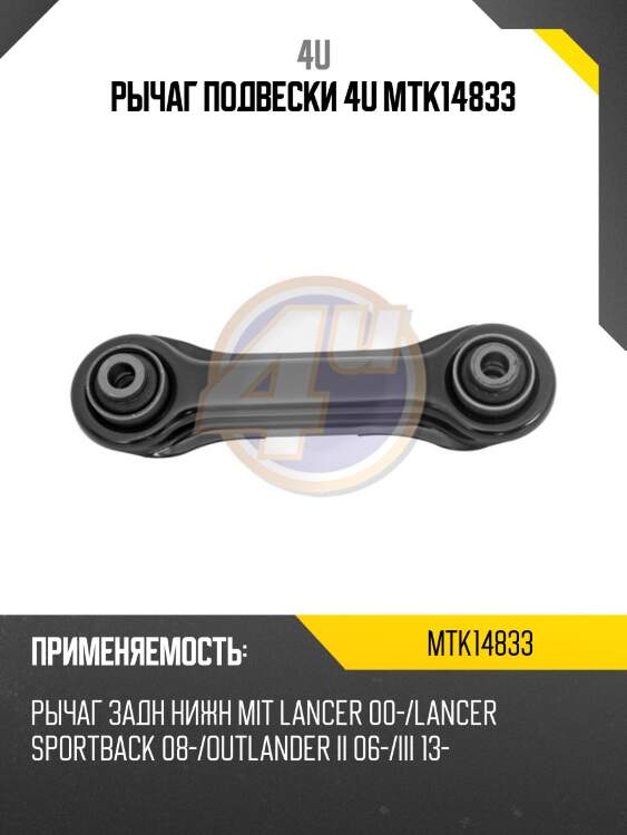 Рычаг подвески 4u mtk14833