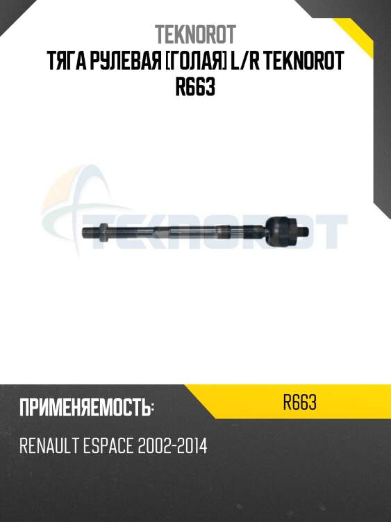 Тяга рулевая [голая] l/r teknorot r663