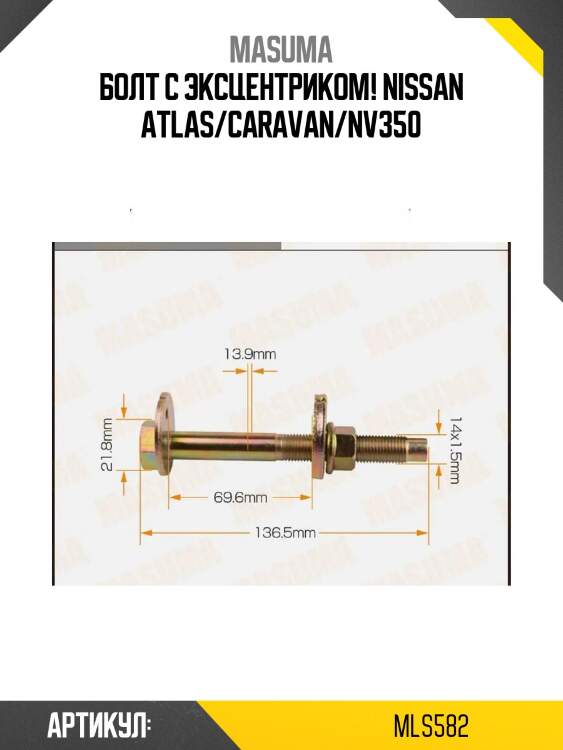 Болт с эксцентриком!\ nissan atlas/caravan/nv350