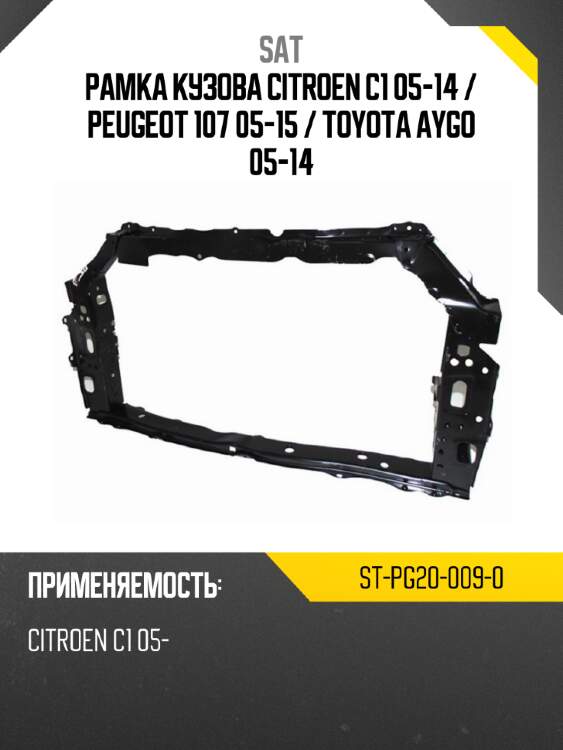 Рамка кузова citroen c1 05-14  sat st-pg20-009-0