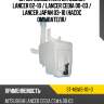 Бачок омывателя mitsubishi lancer 02-10  sat st-mbw3-101-0