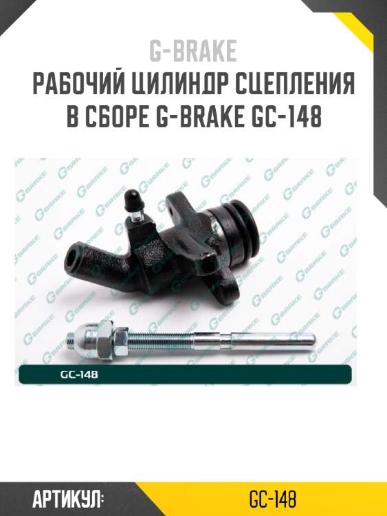 Рабочий цилиндр сцепления в сборе g-brake gc-148
