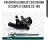 Рабочий цилиндр сцепления в сборе g-brake gc-148