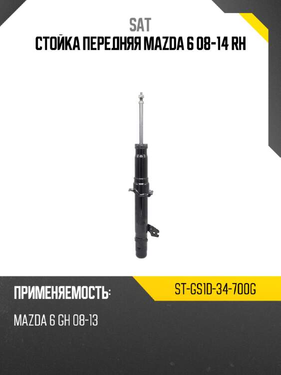 Стойка передняя mazda 6 08-14 rh sat st-gs1d-34-700g