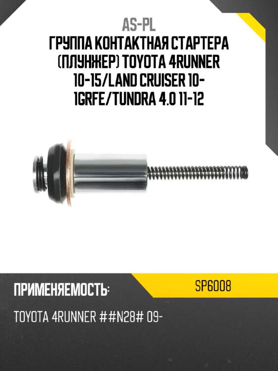 Группа контактная стартера плунжер toyota 4runner 10-15 as-pl sp6008