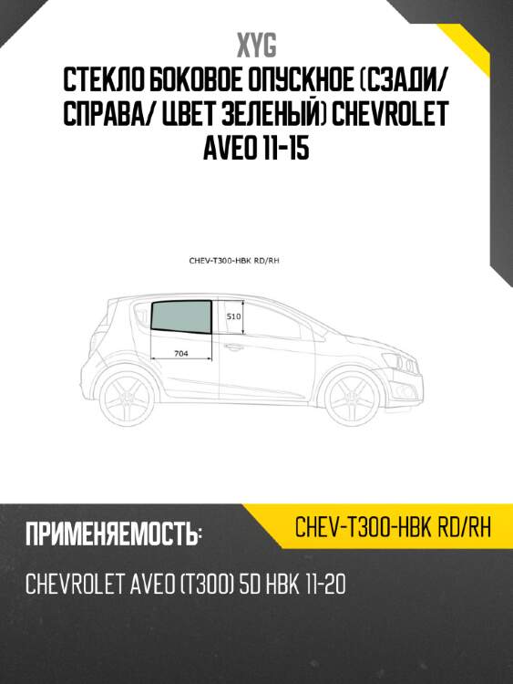 Стекло боковое опускное сзади xyg chev-t300-hbk rd/rh