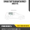 Стекло боковое опускное сзади xyg chev-t300-hbk rd/rh