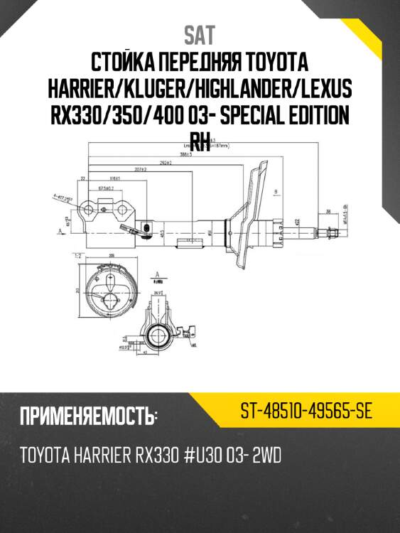 Стойка передняя toyota harrier sat st-48510-49565-se