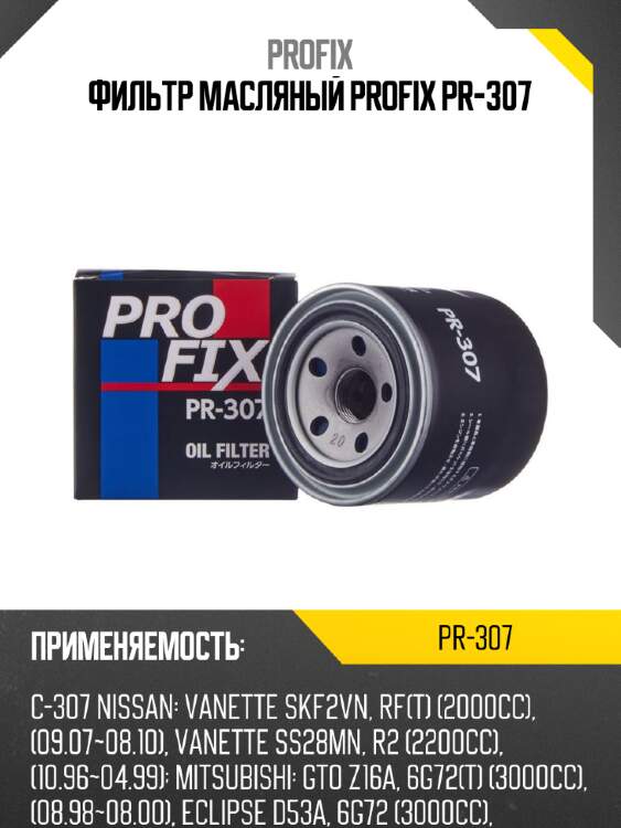 Фильтр масляный profix pr-307